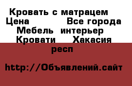 Кровать с матрацем. › Цена ­ 3 500 - Все города Мебель, интерьер » Кровати   . Хакасия респ.